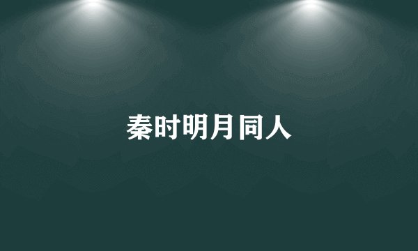 秦时明月同人