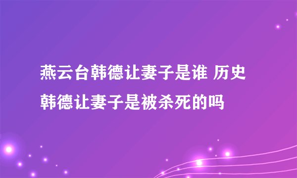 燕云台韩德让妻子是谁 历史韩德让妻子是被杀死的吗