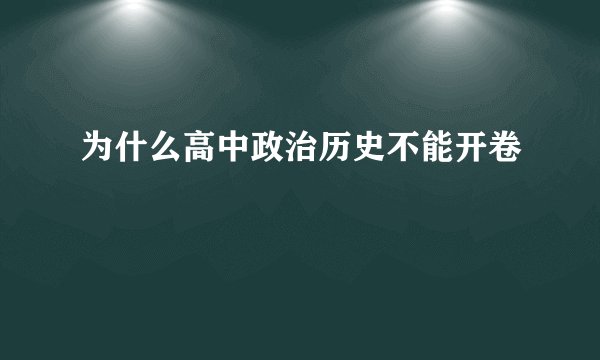 为什么高中政治历史不能开卷