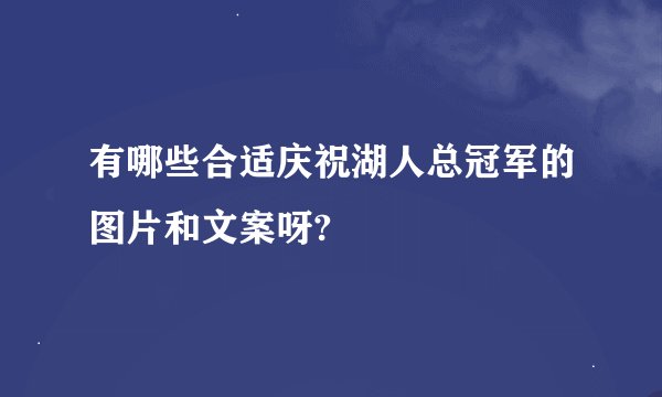 有哪些合适庆祝湖人总冠军的图片和文案呀?