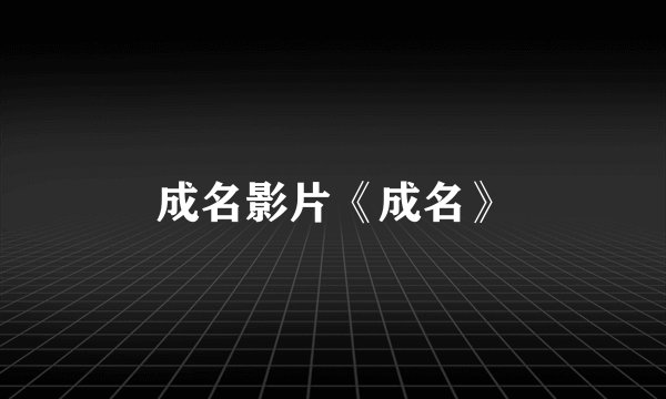 成名影片《成名》
