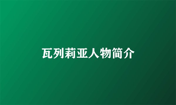 瓦列莉亚人物简介
