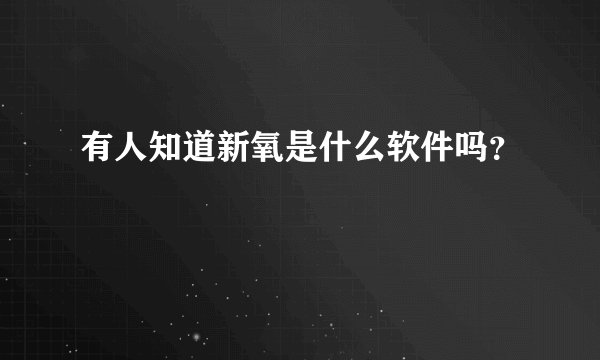 有人知道新氧是什么软件吗？