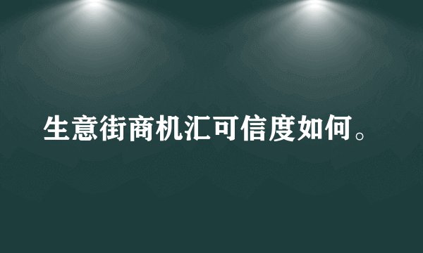 生意街商机汇可信度如何。