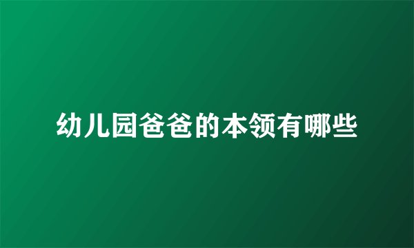 幼儿园爸爸的本领有哪些