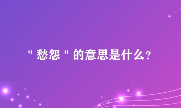 ＂愁怨＂的意思是什么？