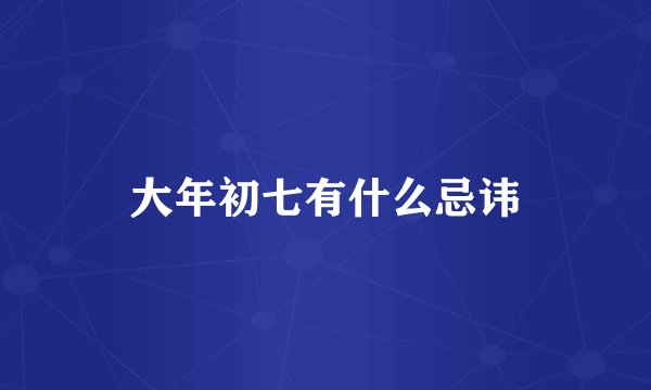 大年初七有什么忌讳