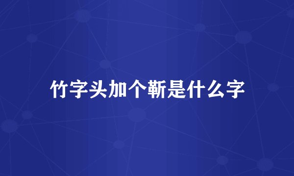 竹字头加个靳是什么字