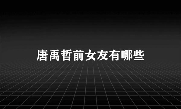 唐禹哲前女友有哪些