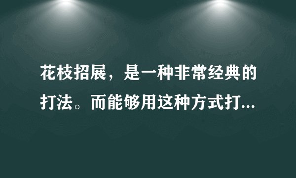 花枝招展，是一种非常经典的打法。而能够用这种方式打动人心的生肖，无疑是猴子。