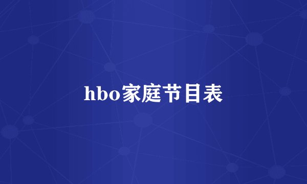 hbo家庭节目表