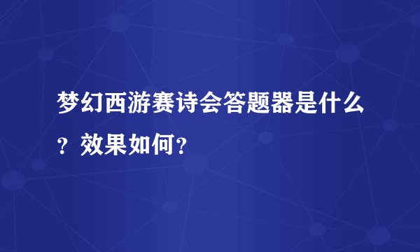 梦幻西游赛诗会答题器是什么？效果如何？