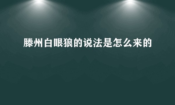 滕州白眼狼的说法是怎么来的