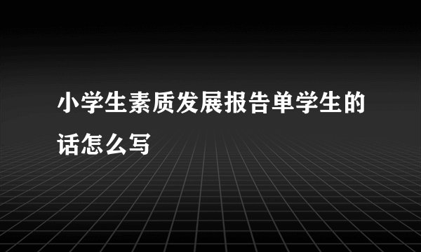 小学生素质发展报告单学生的话怎么写