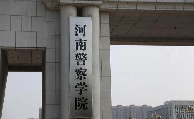 河南警察学院2021录取分数线提前批