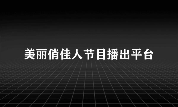 美丽俏佳人节目播出平台