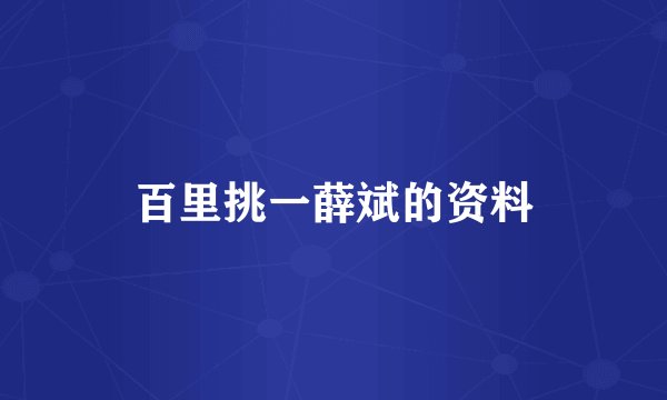 百里挑一薛斌的资料