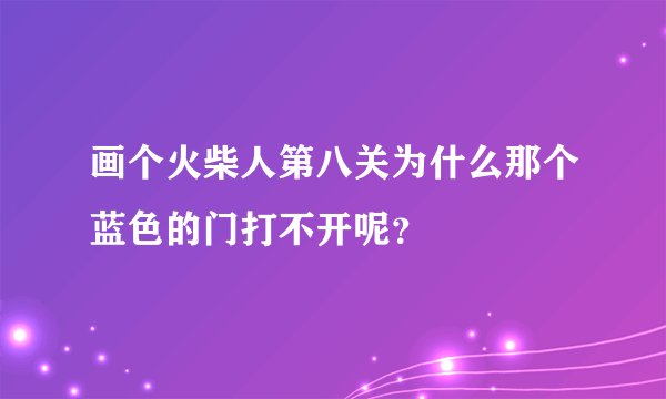 画个火柴人第八关为什么那个蓝色的门打不开呢？