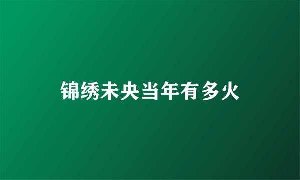 锦绣未央当年有多火