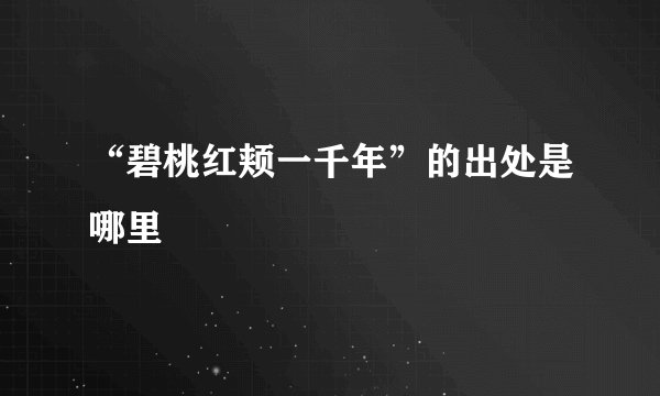 “碧桃红颊一千年”的出处是哪里