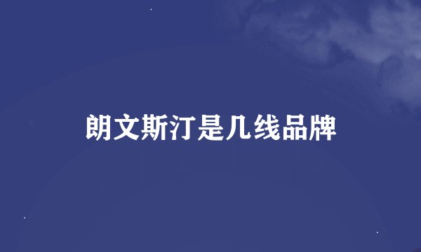 朗文斯汀是几线品牌