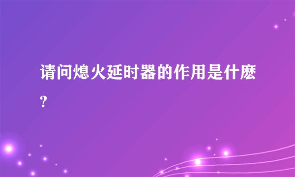 请问熄火延时器的作用是什麽?