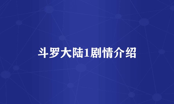斗罗大陆1剧情介绍