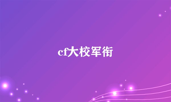 cf大校军衔