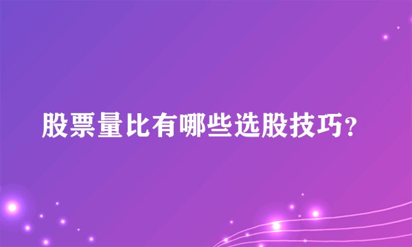 股票量比有哪些选股技巧？
