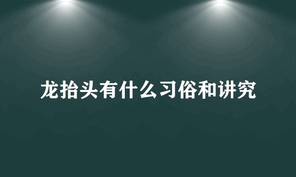 龙抬头有什么习俗和讲究
