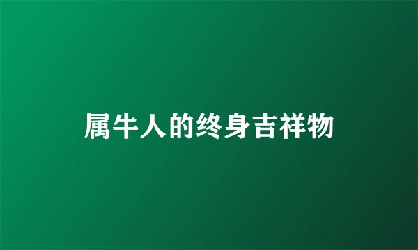 属牛人的终身吉祥物