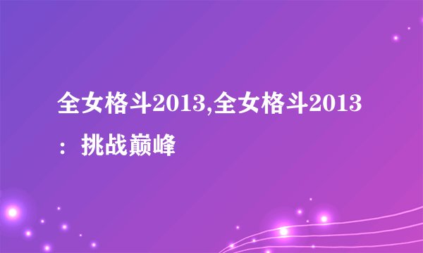 全女格斗2013,全女格斗2013：挑战巅峰