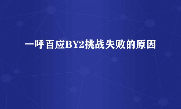 一呼百应BY2挑战失败的原因