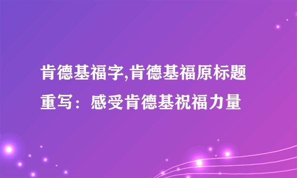 肯德基福字,肯德基福原标题重写：感受肯德基祝福力量