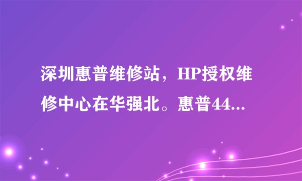深圳惠普维修站，HP授权维修中心在华强北。惠普4411S开不了机了