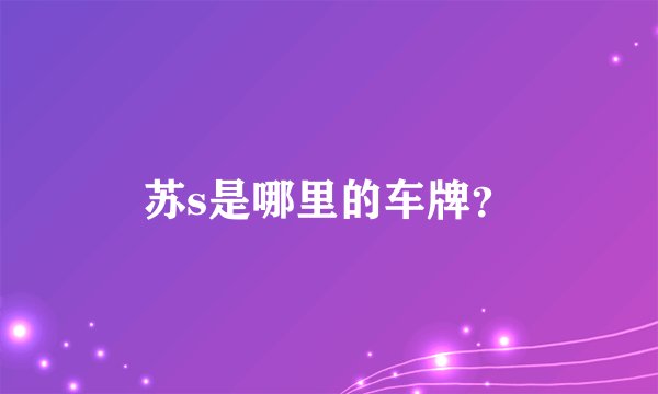 苏s是哪里的车牌？
