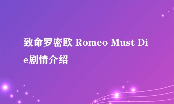 致命罗密欧 Romeo Must Die剧情介绍