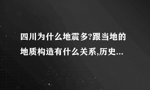 四川为什么地震多?跟当地的地质构造有什么关系,历史上最严重的是哪次?