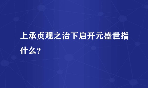 上承贞观之治下启开元盛世指什么？