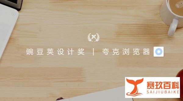 夸克浏览器入选豌豆荚设计奖,轻量级成移动互联网主流?