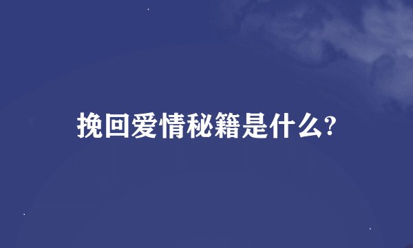 挽回爱情秘籍是什么?