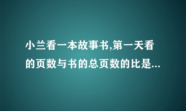 小兰看一本故事书,第一天看的页数与书的总页数的比是1:4，如果再看42页。就恰好看完这本书60%