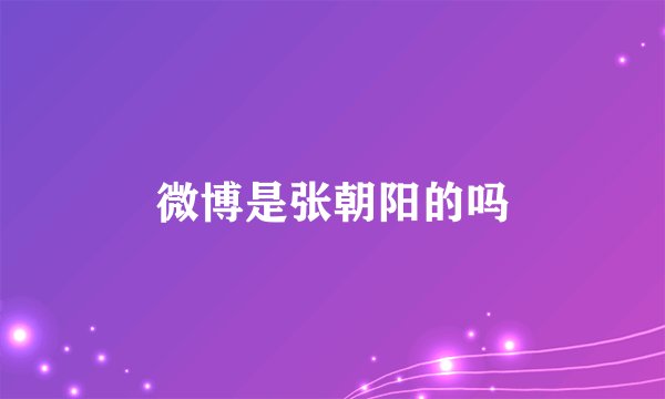 微博是张朝阳的吗