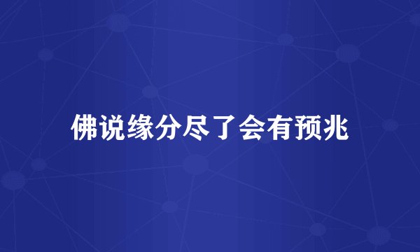 佛说缘分尽了会有预兆