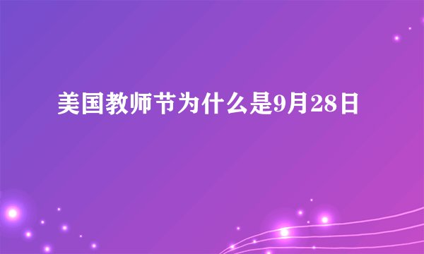 美国教师节为什么是9月28日