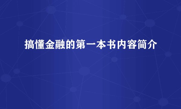 搞懂金融的第一本书内容简介