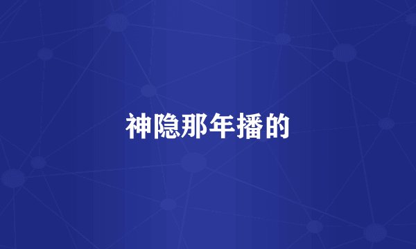 神隐那年播的