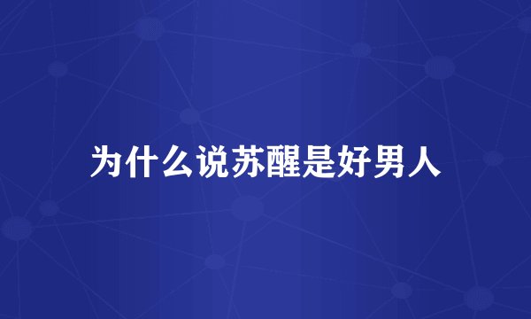 为什么说苏醒是好男人
