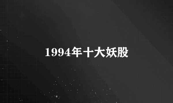 1994年十大妖股