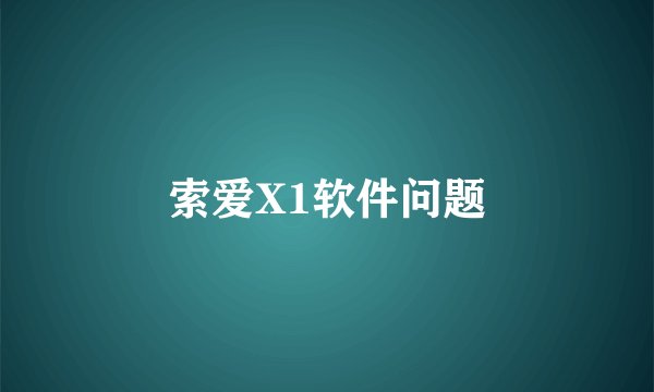 索爱X1软件问题